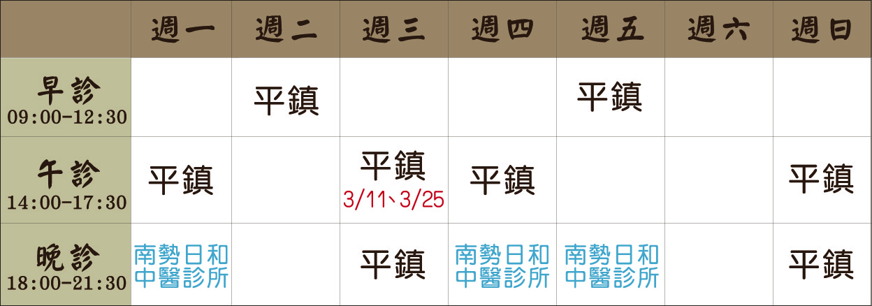 許聿榕醫師3月門診表
