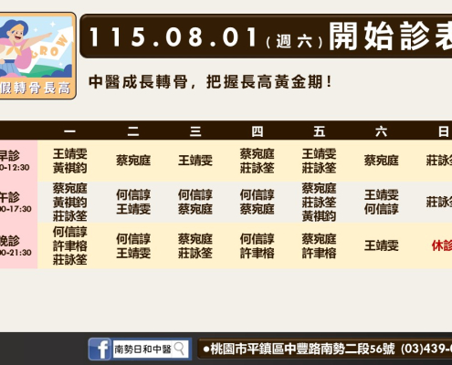 南勢日和八月診表