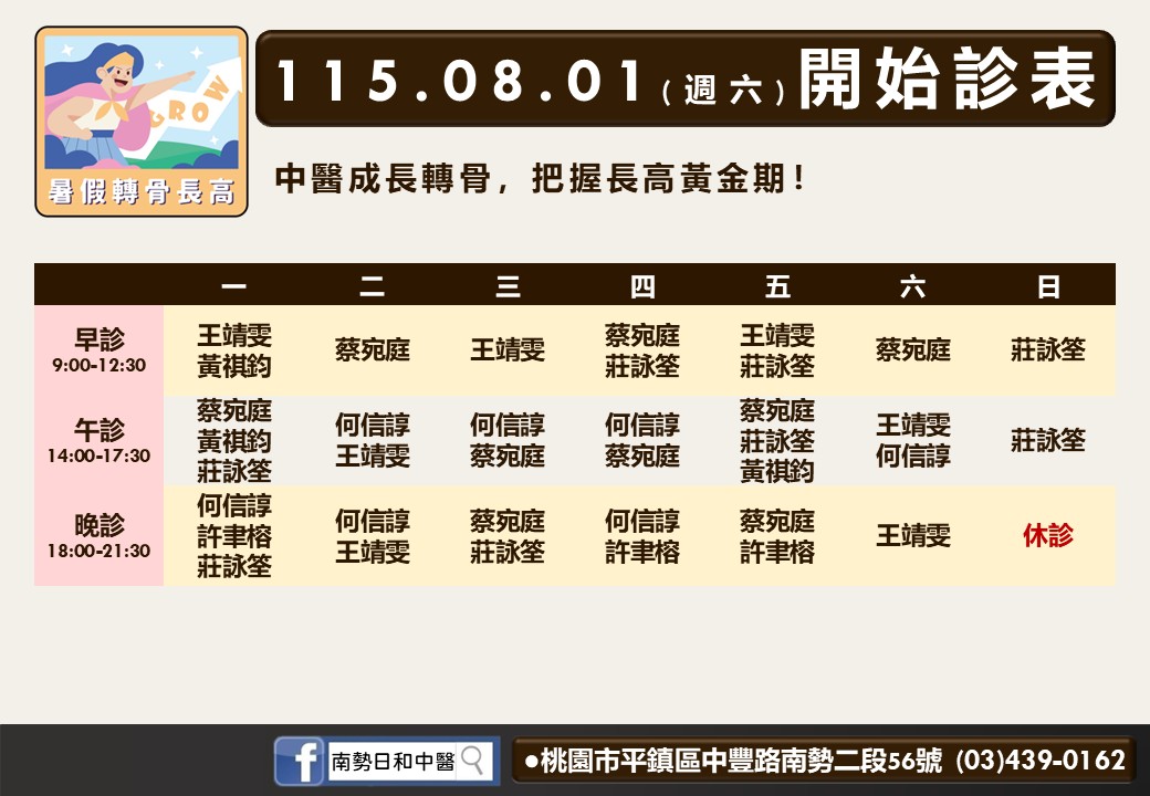 南勢日和八月診表