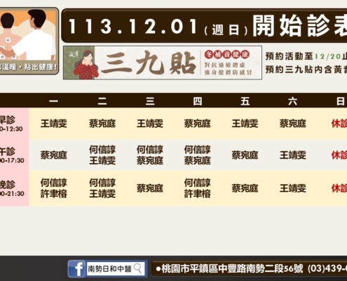 南勢日和12月門診表