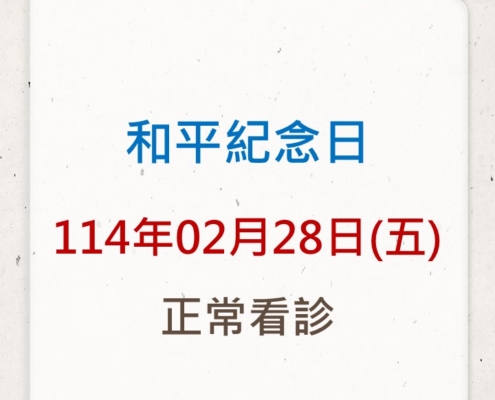 114年2月28日和平紀念日正常看診公告