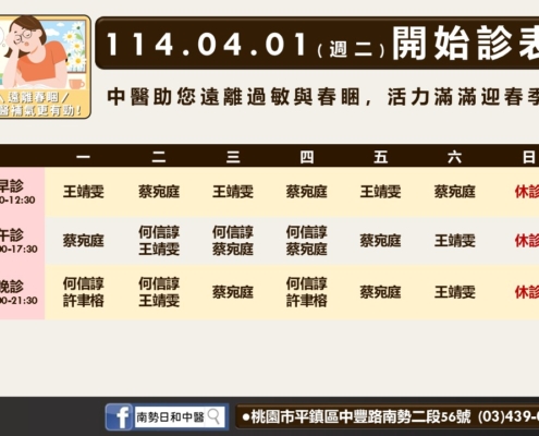 114年4月南勢日和診表