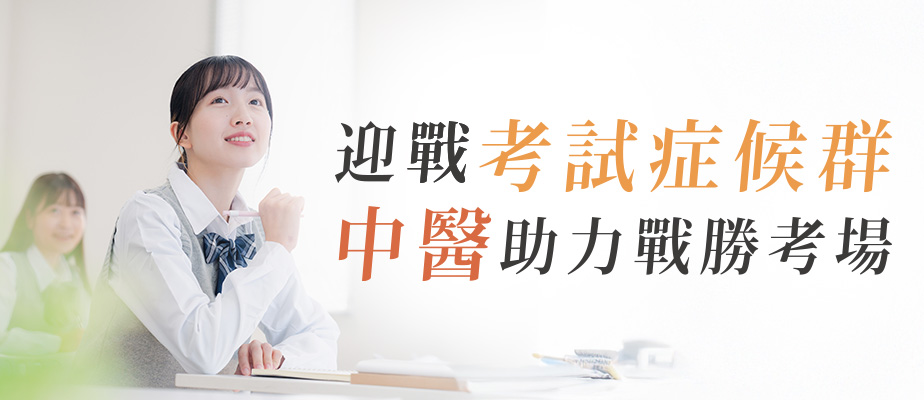 考生症候群-內文主圖