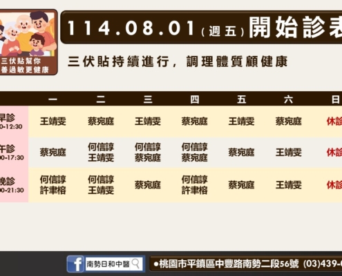 南勢日和中醫8月診表