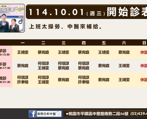 南勢日和中醫114年10月診表