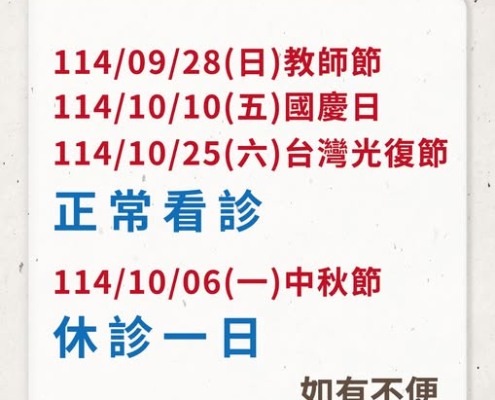 114年9月至10月節日門診公告