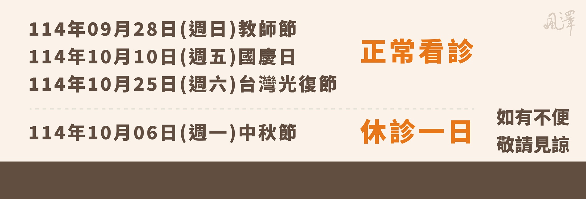 114年9月至10月節日門診公告