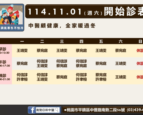 南勢日和中醫114年11月診表