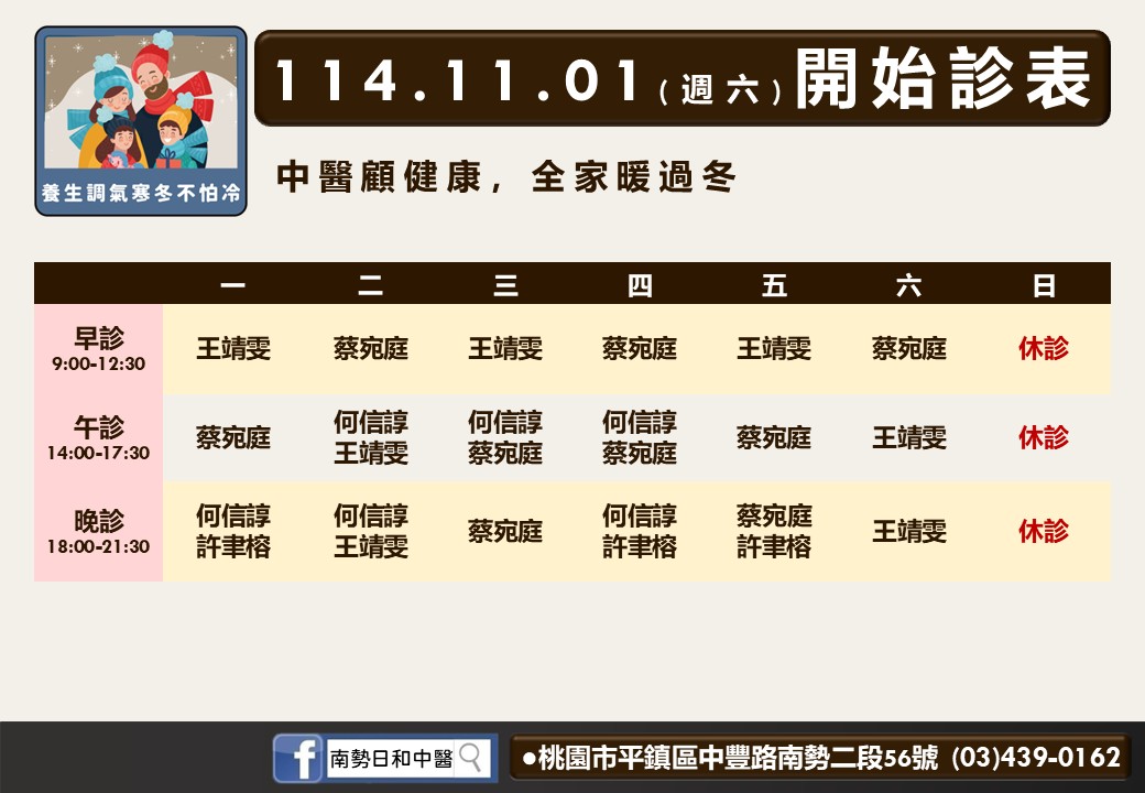 南勢日和中醫114年11月診表