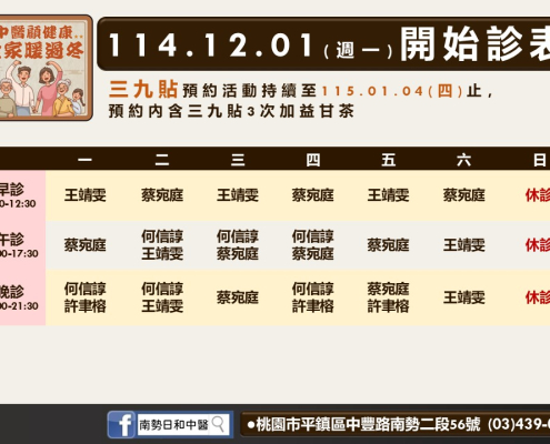 南勢日和中醫114年12月診表