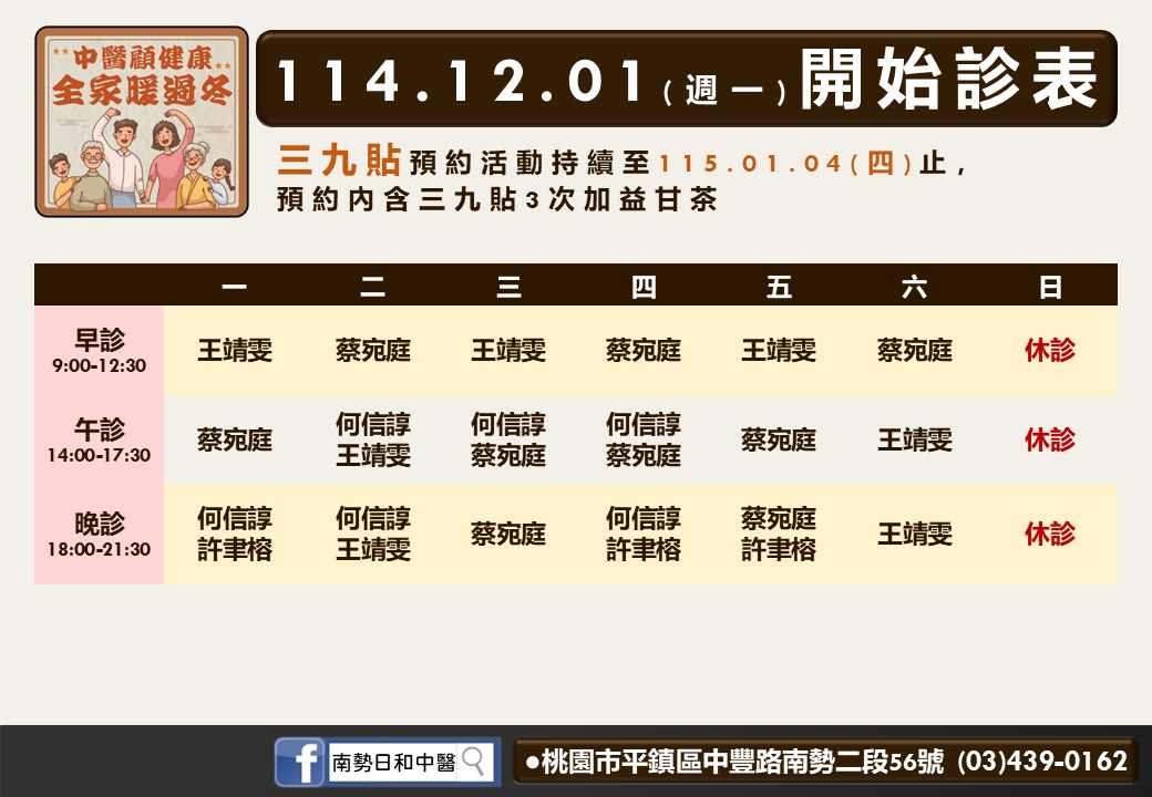 南勢日和中醫114年12月診表