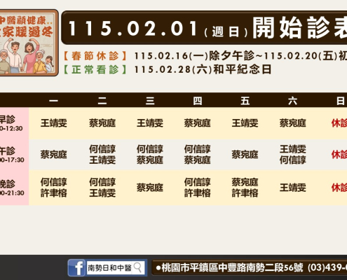 南勢日和115年2月診表