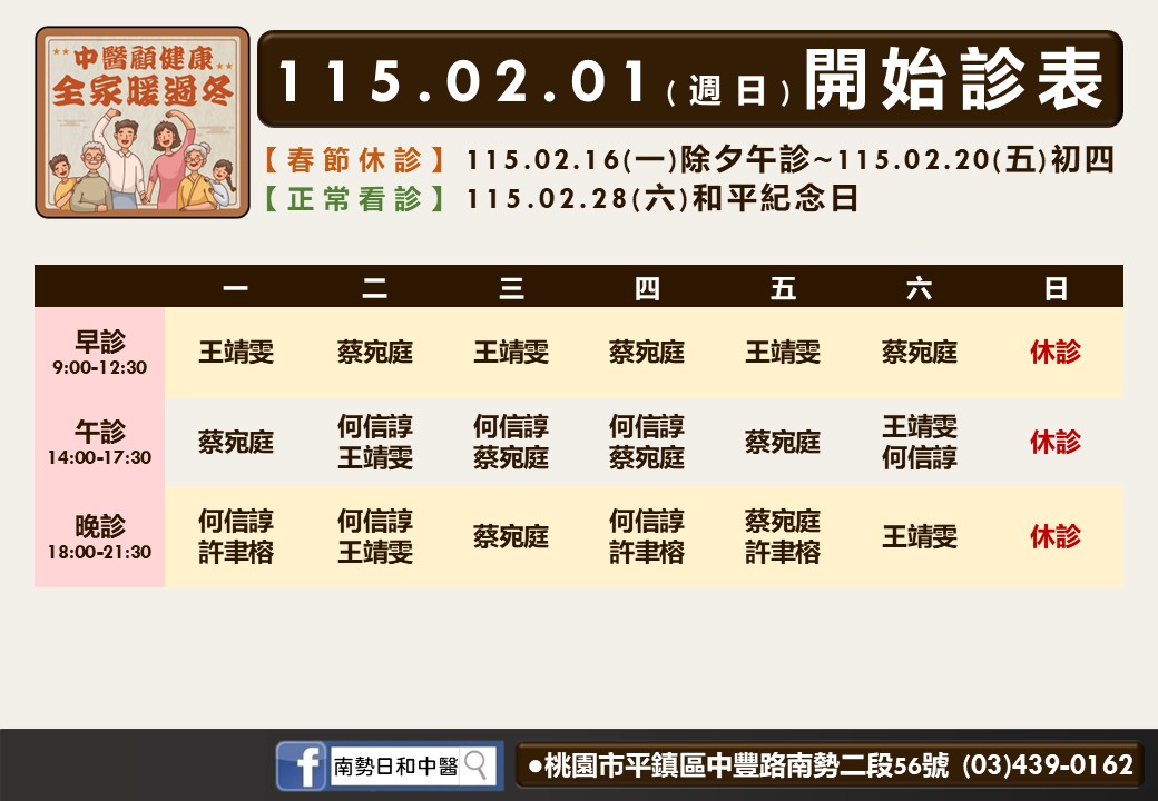 南勢日和115年2月診表