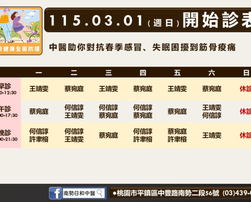 南勢日和115年3月診表