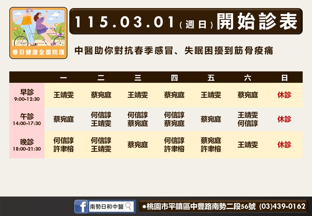 南勢日和115年3月診表