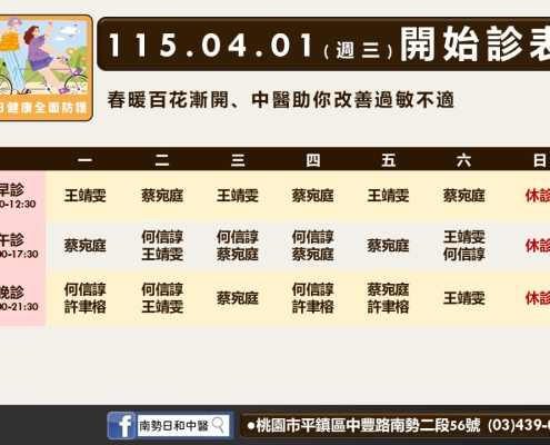 南勢日和4月門診表
