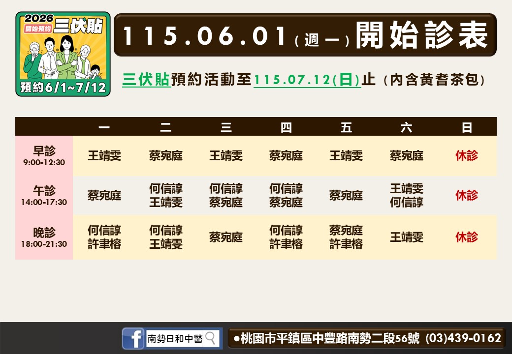南勢日和6月診表